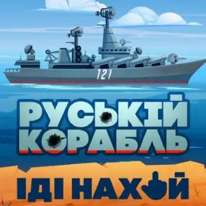автомат Русский Военный Корабль иди...